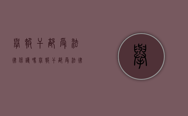 举报干部受法律保护吗（举报干部受法律保护吗有用吗）