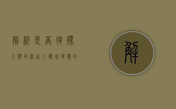 解析是否退伙、入伙的纠纷（入伙和退伙的法律效力）