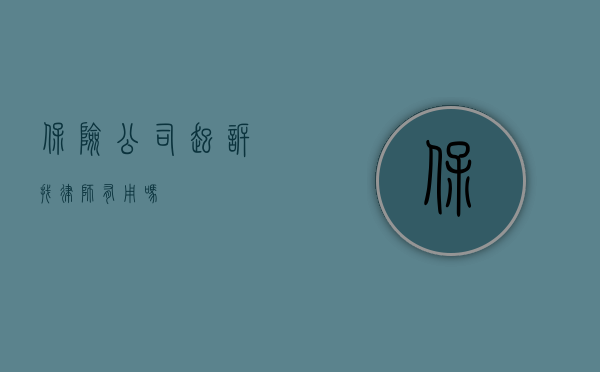 保险公司起诉找律师有用吗？