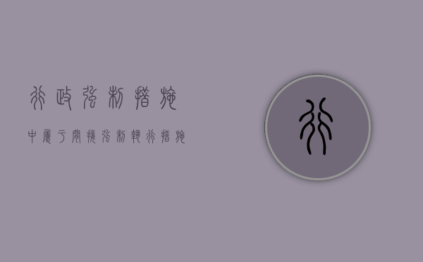 行政强制措施中属于间接强制执行措施的有（间接执行性强制措施有哪些）