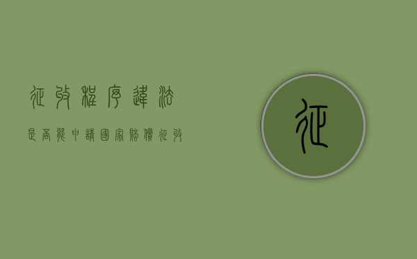 征收程序违法,是否能申请国家赔偿（征收违法的后果）