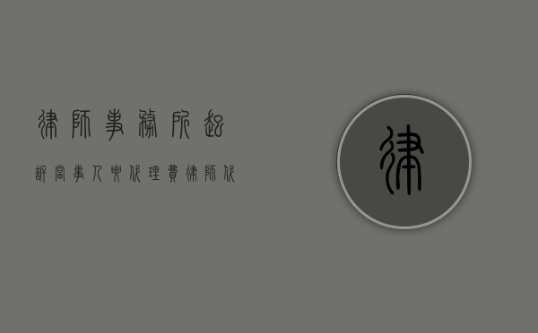 律师事务所起诉当事人要代理费（律师代理公司提起诉讼必须提交劳动合同吗）