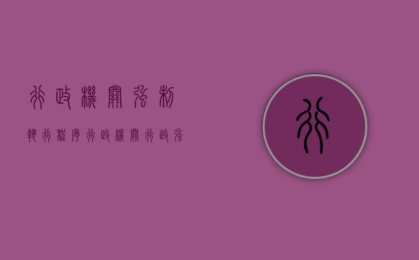 行政机关强制执行程序（行政机关行政强制执行权的规定）