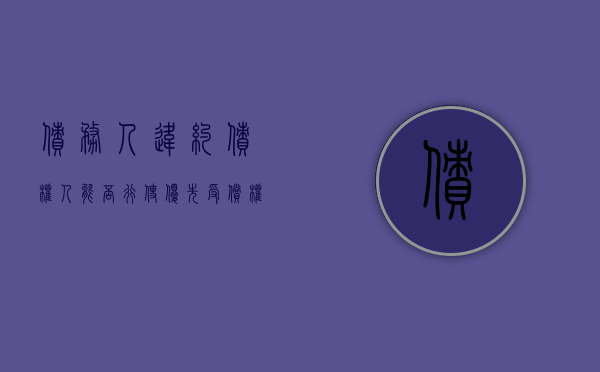 债务人违约债权人能否行使优先受偿权（债务人违约的情形）
