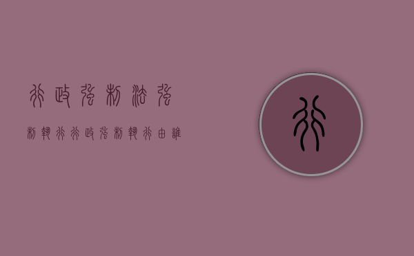 行政强制法 强制执行（行政强制执行由谁规定）