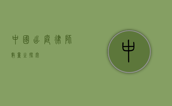 中国出庭律师数量之探究