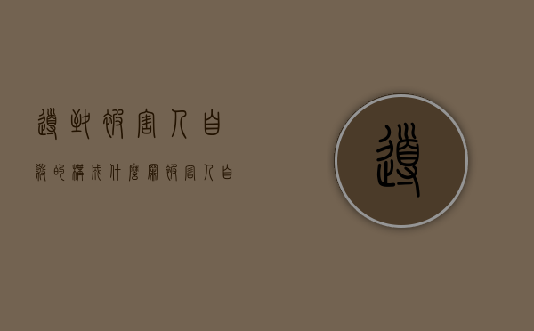 导致被害人自杀的构成什么罪（被害人自身的致害因素）