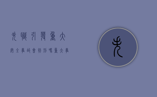 失职引发重大安全事故会判刑吗（重大事故失职罪）