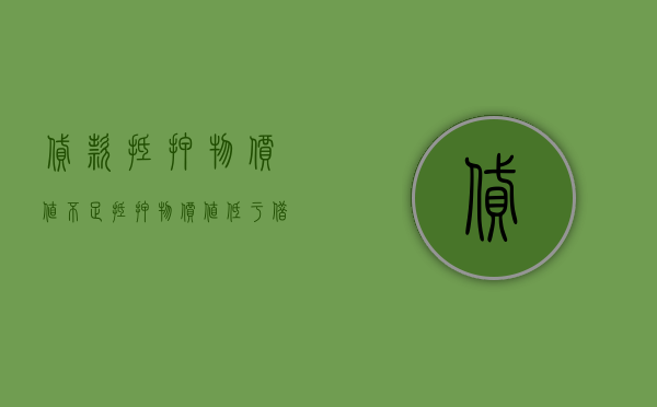 贷款抵押物价值不足（抵押物价值低于借款怎么办）