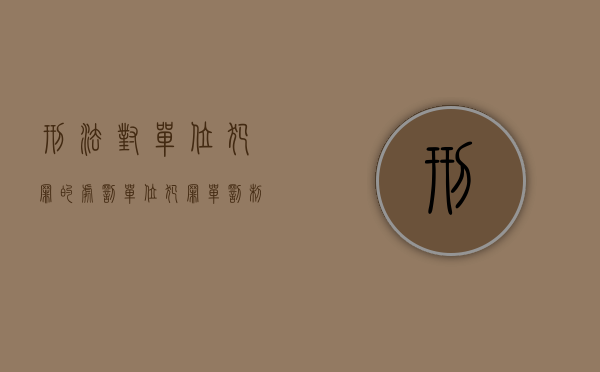 刑法对单位犯罪的处罚（单位犯罪单罚制规定）