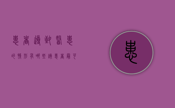 患者导致医患的情形有哪些（该患者最可能发生的并发症是）