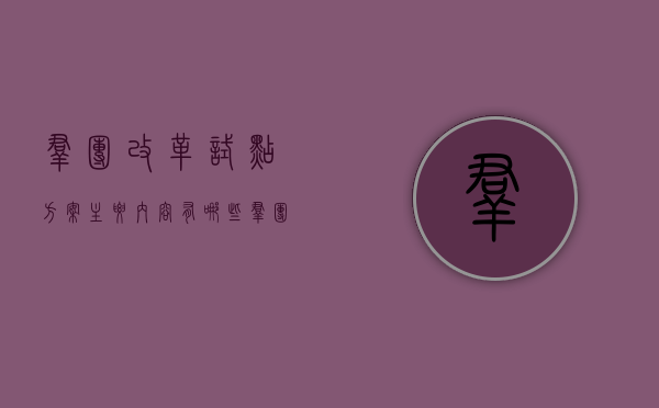 群团改革试点方案主要内容有哪些（群团改革是什么意思）