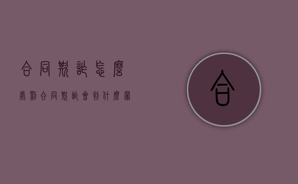 合同欺诈怎么处罚（合同欺诈会判什么罪）