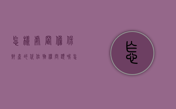 怎样处置担保财产的代位物权问题呢（怎样处置担保财产的代位物权问题案例）