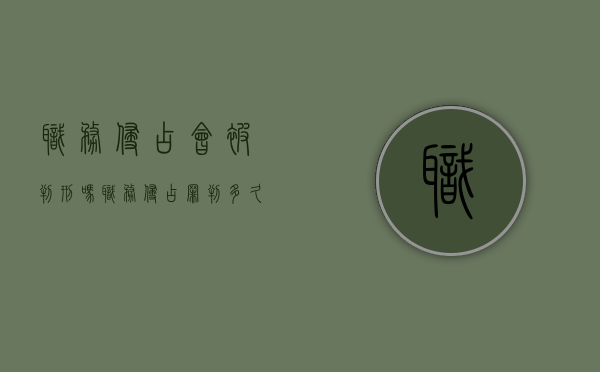 职务侵占会被判刑吗（职务侵占罪判多久）