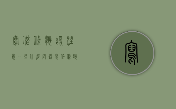 写借条应该注意一些什么问题（写借条应该注意什么）