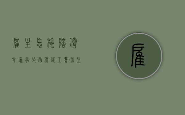 雇主怎样赔偿交通事故受伤误工费（雇主应当承担什么责任）