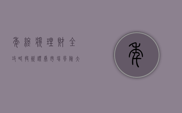 年终奖理财全攻略：投资证券市场风险大（证券年终奖一般多少）