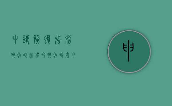 申请恢复强制执行的流程和执行时间（申请恢复强制执行的条件）