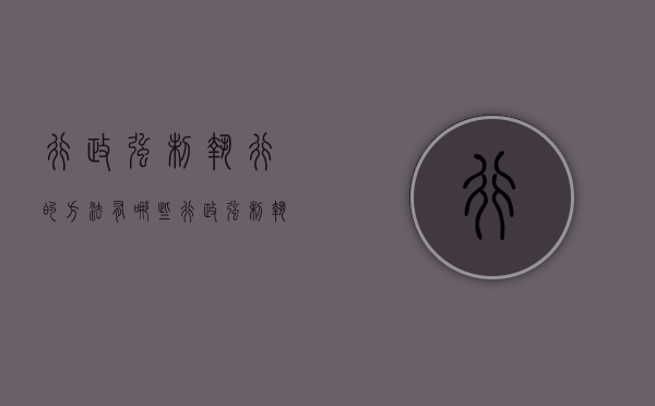 行政强制执行的方法有哪些（行政强制执行实施的过程）