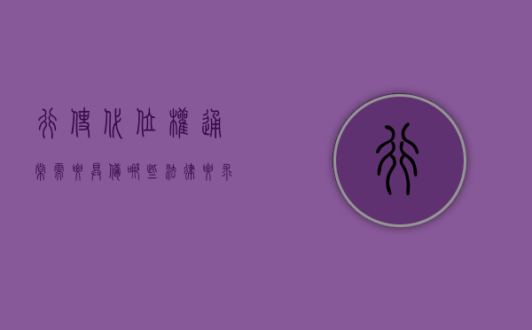 行使代位权通常需要具备哪些法律要求？
