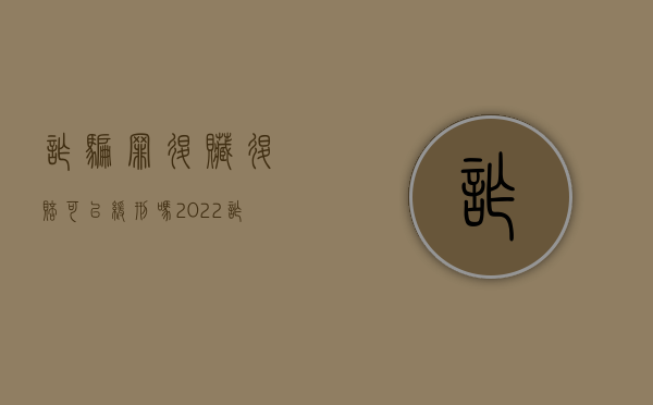 诈骗罪退赃退赔可以缓刑吗（2022诈骗罪退赔赃款从轻量刑的规定）