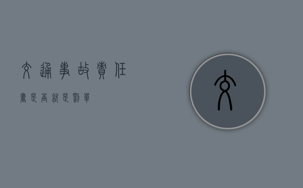交通事故责任书是否就是罚单