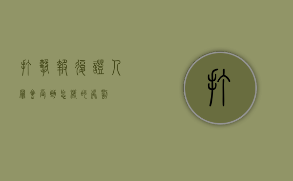 打击报复证人罪会受到怎样的处罚