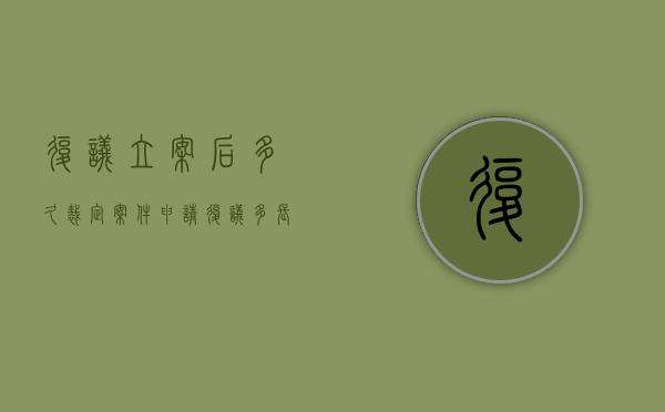 复议立案后多久裁定（案件申请复议多长时间）