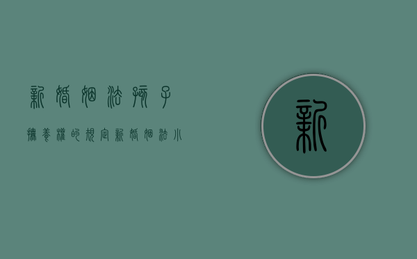 新婚姻法孩子抚养权的规定（新婚姻法小孩抚养权归谁）