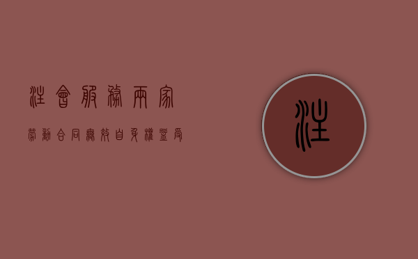 注会服务两家劳动合同无效 自身权益受损（注册会计师一定要注册在一个单位吗）