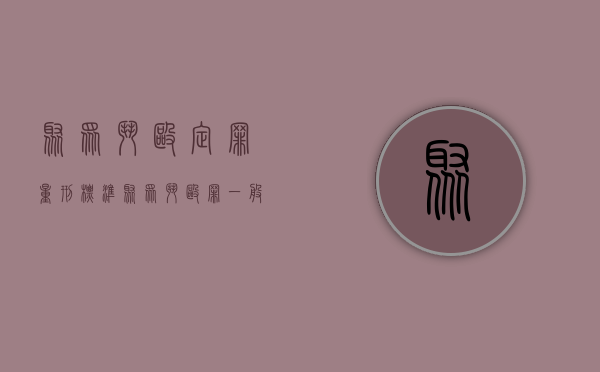 聚众斗殴定罪量刑标准（聚众斗殴罪一般判多少年）