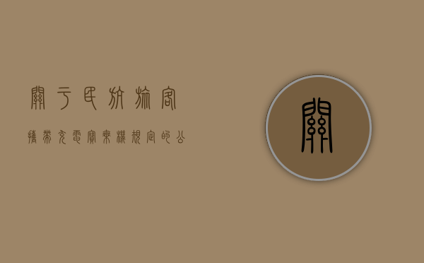 关于民航旅客携带“充电宝”乘机规定的公告（关于民航旅客携带充电宝乘机规定的公告）