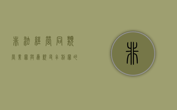 非法经营同类营业罪与为亲友牟利罪的区别（非法经营同类营业罪主体范围）