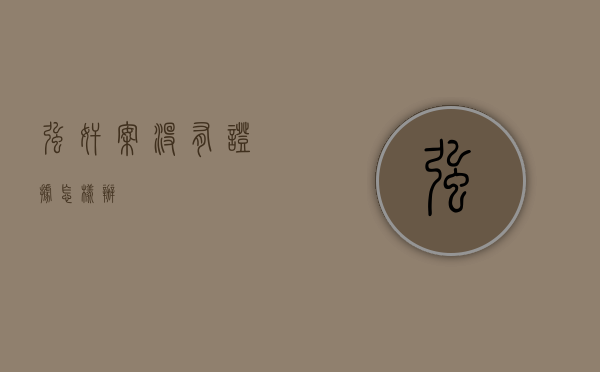 强奸案没有证据怎样办？