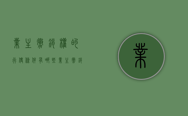 业主撤销权的行使条件有哪些（业主撤销权的行使条件包括）
