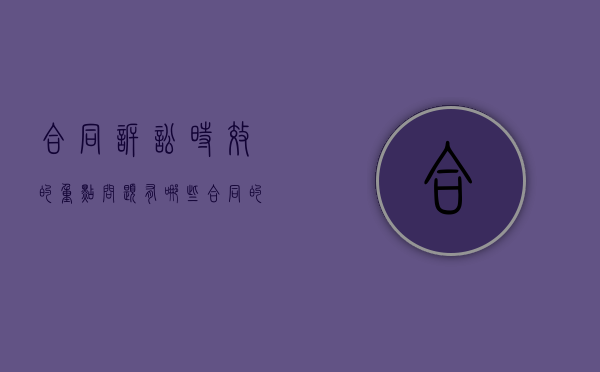 合同诉讼时效的重点问题有哪些（合同的诉讼有效期为多少年以上）