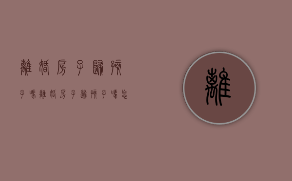 离婚房子归孩子吗（离婚房子归孩子吗怎么过户）