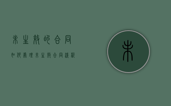 未生效的合同如何处理（未生效合同浅析）