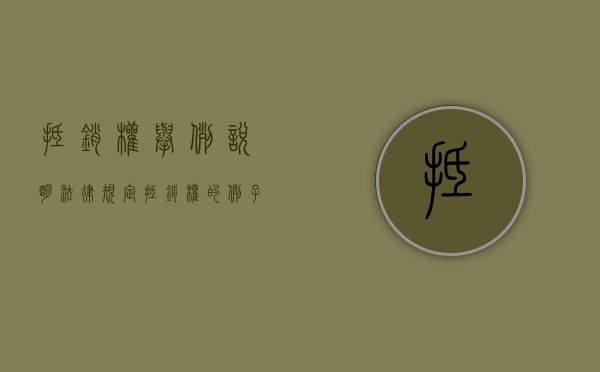 抵销权举例说明法律规定（抵销权的例子）