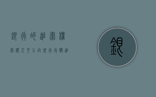 银行的追索权（保证人可以向银行行驶追索权吗）