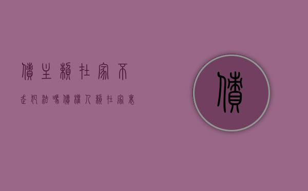 债主赖在家不走犯法吗（债权人赖在家里不走怎么处理）
