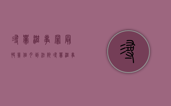 寻衅滋事罪最快几个月到法院（寻衅滋事罪多久到法院）