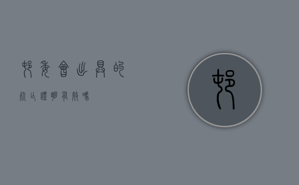 村委会出具的死亡证明有效吗