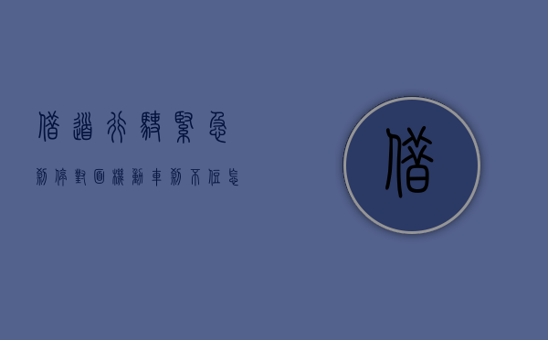 借道行驶紧急刹停对面机动车刹不住怎么处理（借道行驶需要等红绿灯吗）