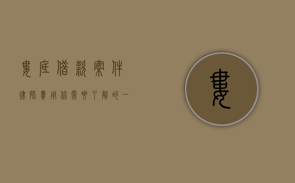 娄底借款案件律师费用，你需要了解的一切