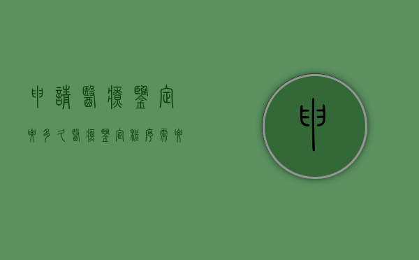 申请医疗鉴定要多久（医疗鉴定程序需要医生到场吗）