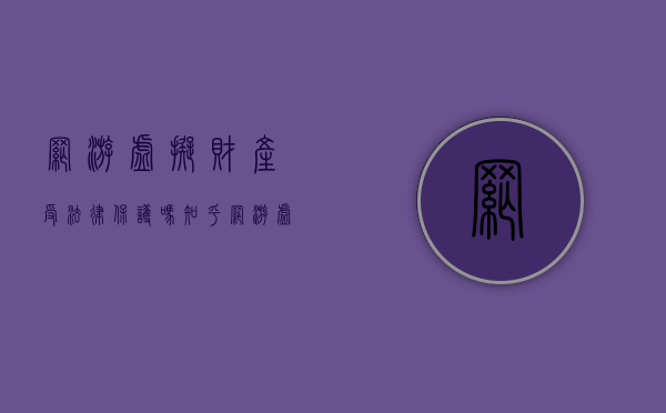 网游虚拟财产受法律保护吗知乎（网游虚拟财产受法律保护吗安全吗）