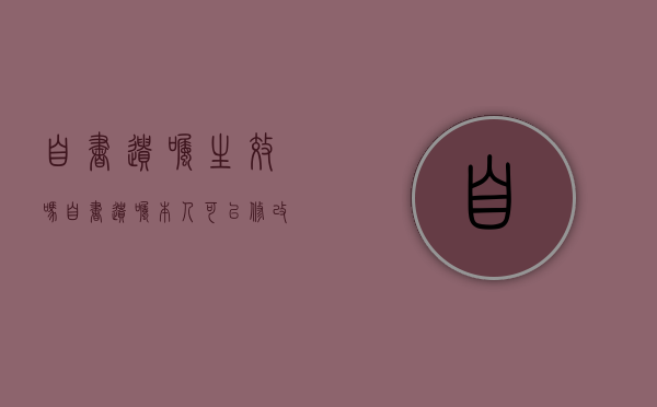 自书遗嘱生效吗（自书遗嘱本人可以修改吗）