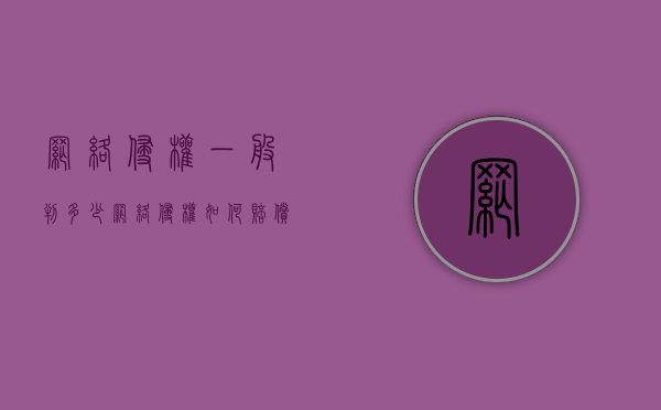 网络侵权一般判多少（网络侵权如何赔偿法律规定）